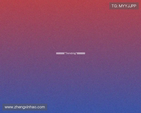 潮我看齐：洞悉“Trending”背后的无限可能